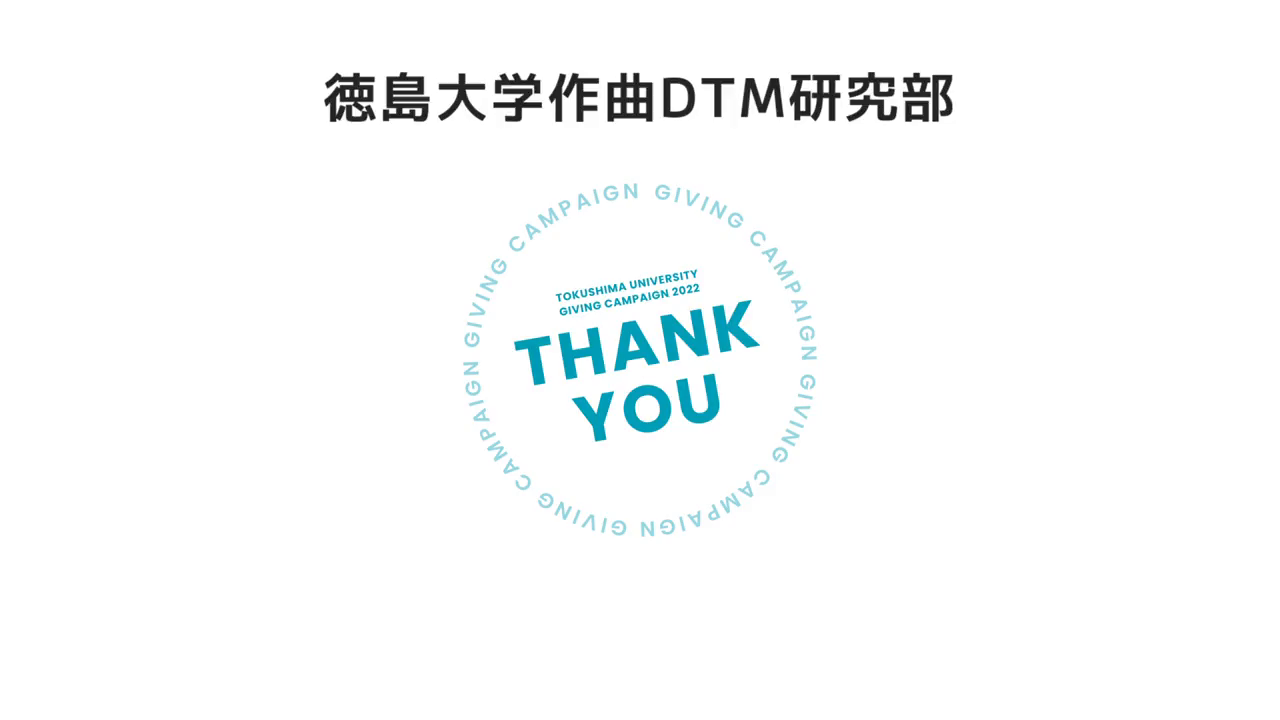 徳島大学作曲DTM研究部